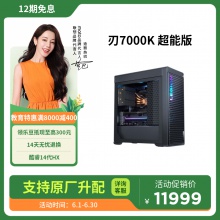 拯救者 刃7000K 超能版 14代英特爾酷睿i7 分體臺式機