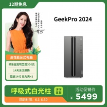 聯想GeekPro 14代英特爾酷睿i5 分體式臺式機